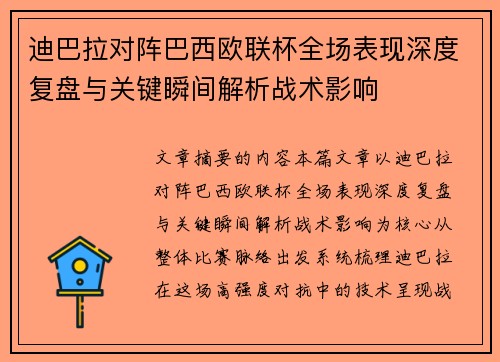 迪巴拉对阵巴西欧联杯全场表现深度复盘与关键瞬间解析战术影响