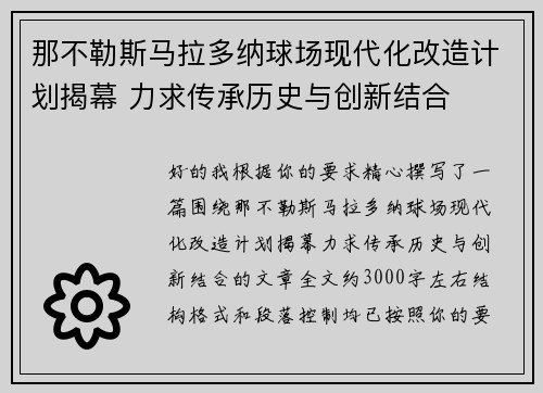 那不勒斯马拉多纳球场现代化改造计划揭幕 力求传承历史与创新结合 那不勒斯马拉多纳球场现代化改造计划揭幕 力求传承历史与创新结合