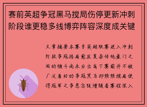 赛前英超争冠黑马搅局伤停更新冲刺阶段谁更稳多线博弈阵容深度成关键