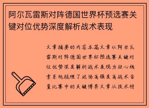 阿尔瓦雷斯对阵德国世界杯预选赛关键对位优势深度解析战术表现 阿尔瓦雷斯对阵德国世界杯预选赛关键对位优势深度解析战术表现