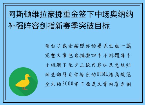 阿斯顿维拉豪掷重金签下中场奥纳纳补强阵容剑指新赛季突破目标