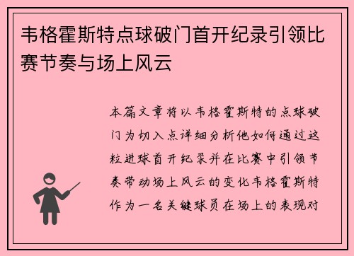 韦格霍斯特点球破门首开纪录引领比赛节奏与场上风云
