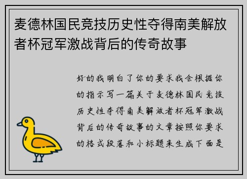 麦德林国民竞技历史性夺得南美解放者杯冠军激战背后的传奇故事