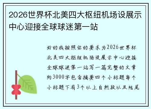 2026世界杯北美四大枢纽机场设展示中心迎接全球球迷第一站