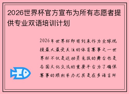 2026世界杯官方宣布为所有志愿者提供专业双语培训计划