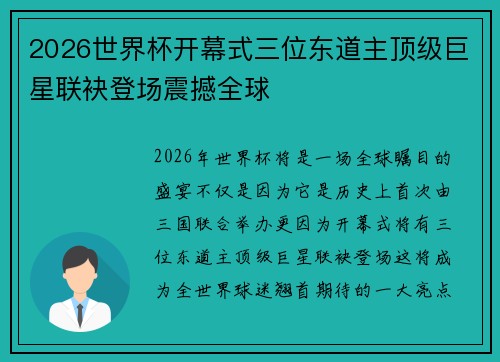 2026世界杯开幕式三位东道主顶级巨星联袂登场震撼全球