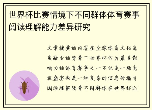 世界杯比赛情境下不同群体体育赛事阅读理解能力差异研究