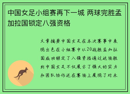 中国女足小组赛再下一城 两球完胜孟加拉国锁定八强资格