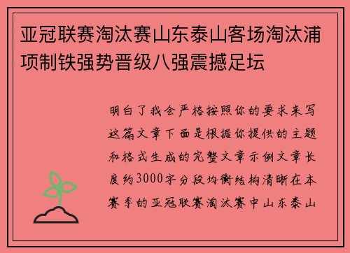 亚冠联赛淘汰赛山东泰山客场淘汰浦项制铁强势晋级八强震撼足坛
