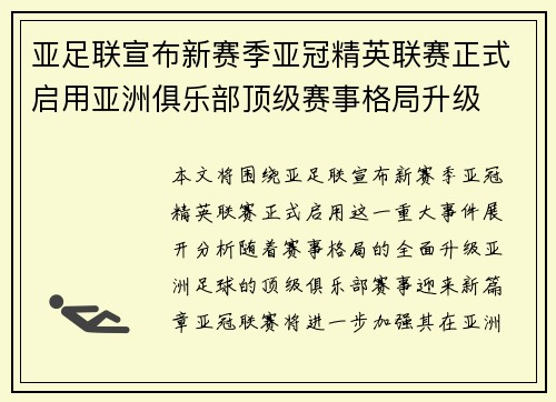 亚足联宣布新赛季亚冠精英联赛正式启用亚洲俱乐部顶级赛事格局升级