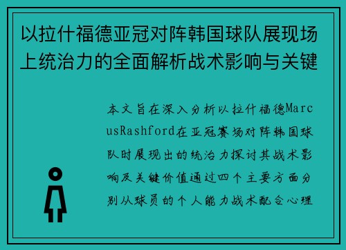 以拉什福德亚冠对阵韩国球队展现场上统治力的全面解析战术影响与关键价值