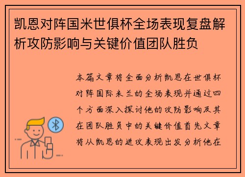 凯恩对阵国米世俱杯全场表现复盘解析攻防影响与关键价值团队胜负
