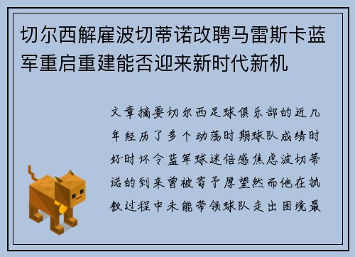 切尔西解雇波切蒂诺改聘马雷斯卡蓝军重启重建能否迎来新时代新机
