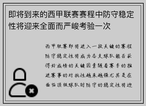 即将到来的西甲联赛赛程中防守稳定性将迎来全面而严峻考验一次