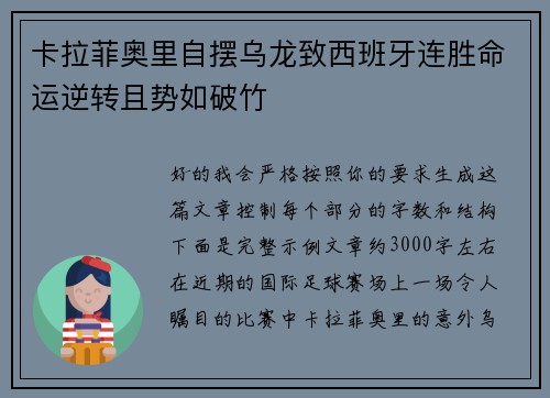 卡拉菲奥里自摆乌龙致西班牙连胜命运逆转且势如破竹