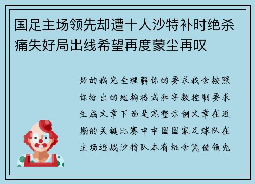 国足主场领先却遭十人沙特补时绝杀痛失好局出线希望再度蒙尘再叹