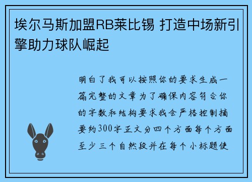 埃尔马斯加盟RB莱比锡 打造中场新引擎助力球队崛起