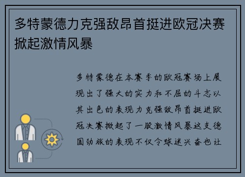 多特蒙德力克强敌昂首挺进欧冠决赛掀起激情风暴