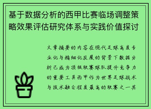 基于数据分析的西甲比赛临场调整策略效果评估研究体系与实践价值探讨