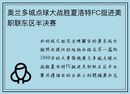 奥兰多城点球大战胜夏洛特FC挺进美职联东区半决赛