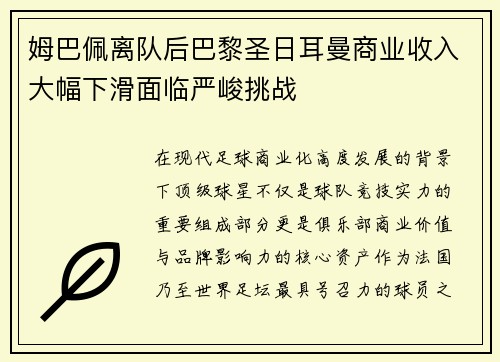 姆巴佩离队后巴黎圣日耳曼商业收入大幅下滑面临严峻挑战 姆巴佩离队后巴黎圣日耳曼商业收入大幅下滑面临严峻挑战