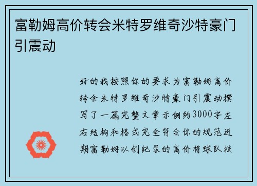 富勒姆高价转会米特罗维奇沙特豪门引震动