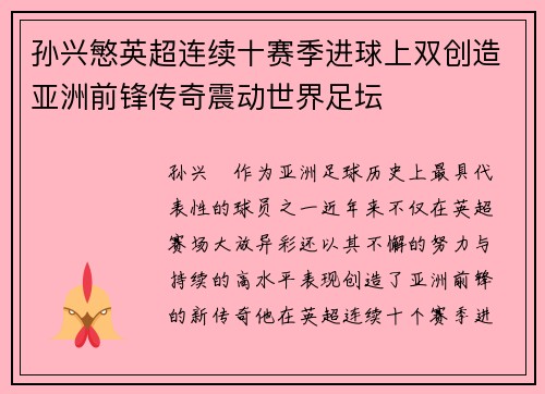 孙兴慜英超连续十赛季进球上双创造亚洲前锋传奇震动世界足坛
