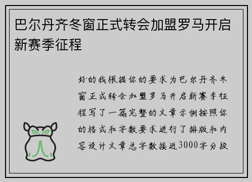 巴尔丹齐冬窗正式转会加盟罗马开启新赛季征程