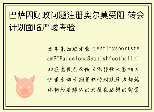巴萨因财政问题注册奥尔莫受阻 转会计划面临严峻考验 巴萨因财政问题注册奥尔莫受阻 转会计划面临严峻考验