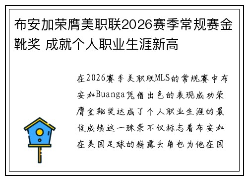 布安加荣膺美职联2026赛季常规赛金靴奖 成就个人职业生涯新高