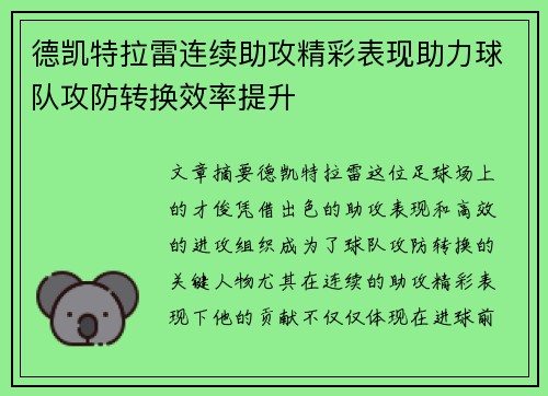 德凯特拉雷连续助攻精彩表现助力球队攻防转换效率提升