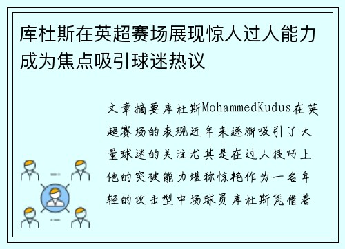 库杜斯在英超赛场展现惊人过人能力成为焦点吸引球迷热议 库杜斯在英超赛场展现惊人过人能力成为焦点吸引球迷热议