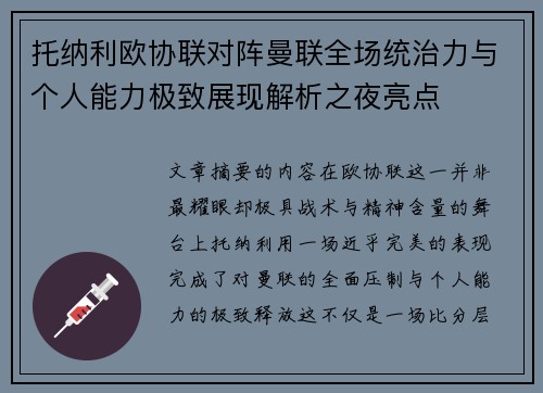 托纳利欧协联对阵曼联全场统治力与个人能力极致展现解析之夜亮点