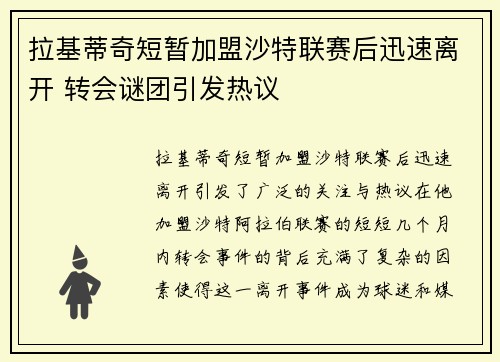 拉基蒂奇短暂加盟沙特联赛后迅速离开 转会谜团引发热议