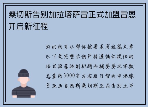 桑切斯告别加拉塔萨雷正式加盟雷恩开启新征程 桑切斯告别加拉塔萨雷正式加盟雷恩开启新征程