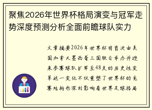 聚焦2026年世界杯格局演变与冠军走势深度预测分析全面前瞻球队实力