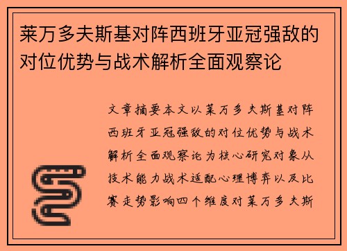 莱万多夫斯基对阵西班牙亚冠强敌的对位优势与战术解析全面观察论 莱万多夫斯基对阵西班牙亚冠强敌的对位优势与战术解析全面观察论