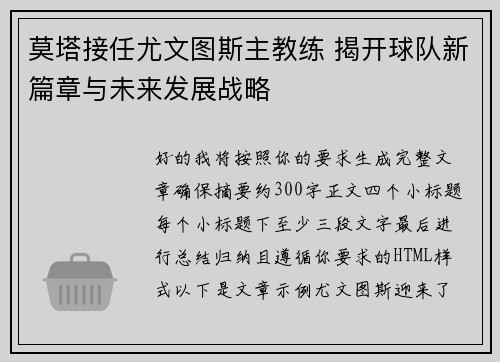 莫塔接任尤文图斯主教练 揭开球队新篇章与未来发展战略 莫塔接任尤文图斯主教练 揭开球队新篇章与未来发展战略