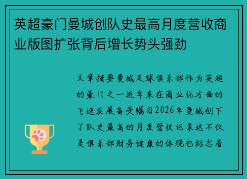 英超豪门曼城创队史最高月度营收商业版图扩张背后增长势头强劲