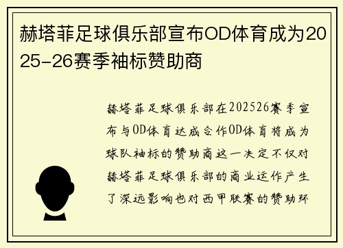 赫塔菲足球俱乐部宣布OD体育成为2025-26赛季袖标赞助商 赫塔菲足球俱乐部宣布OD体育成为2025-26赛季袖标赞助商