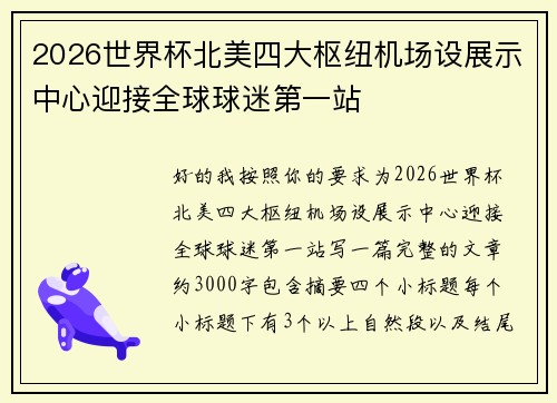 2026世界杯北美四大枢纽机场设展示中心迎接全球球迷第一站 2026世界杯北美四大枢纽机场设展示中心迎接全球球迷第一站