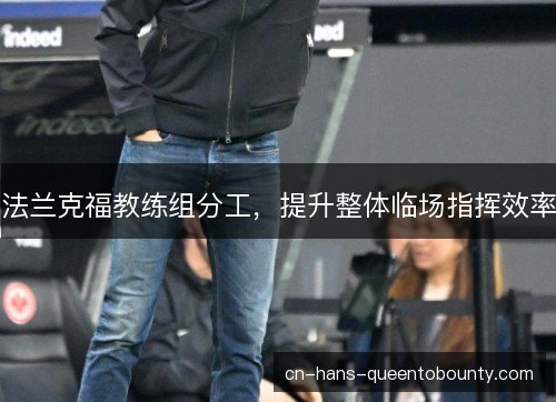 法兰克福教练组分工，提升整体临场指挥效率
