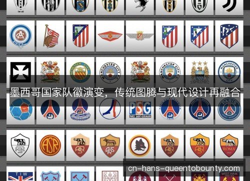 墨西哥国家队徽演变，传统图腾与现代设计再融合
