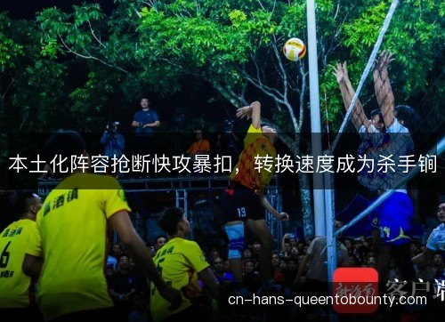本土化阵容抢断快攻暴扣，转换速度成为杀手锏