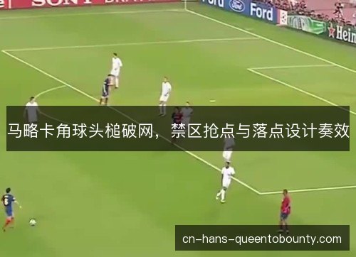 马略卡角球头槌破网，禁区抢点与落点设计奏效