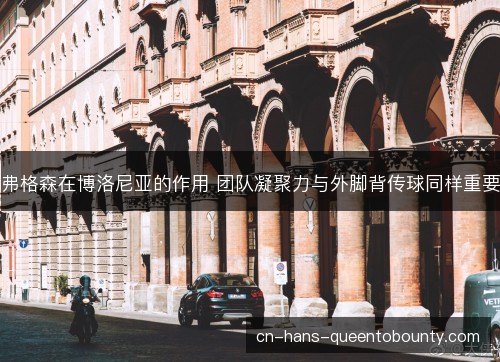 弗格森在博洛尼亚的作用 团队凝聚力与外脚背传球同样重要 弗格森在博洛尼亚的作用 团队凝聚力与外脚背传球同样重要